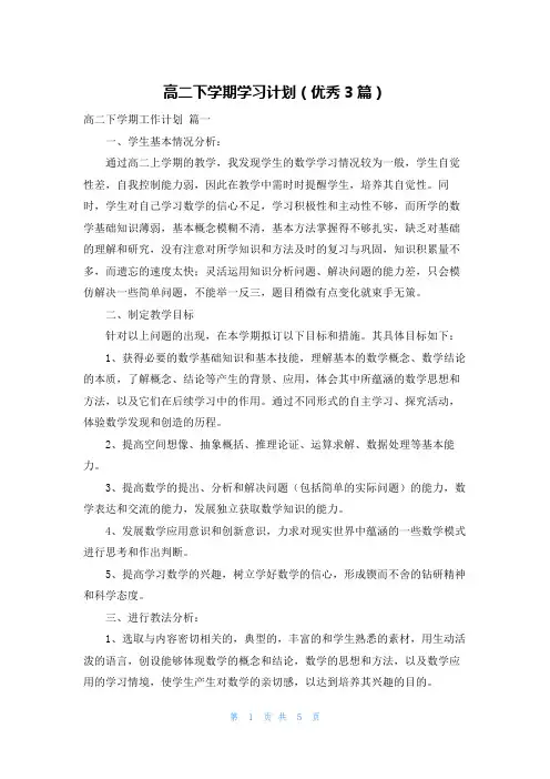 高二下学期学习计划(优秀3篇)