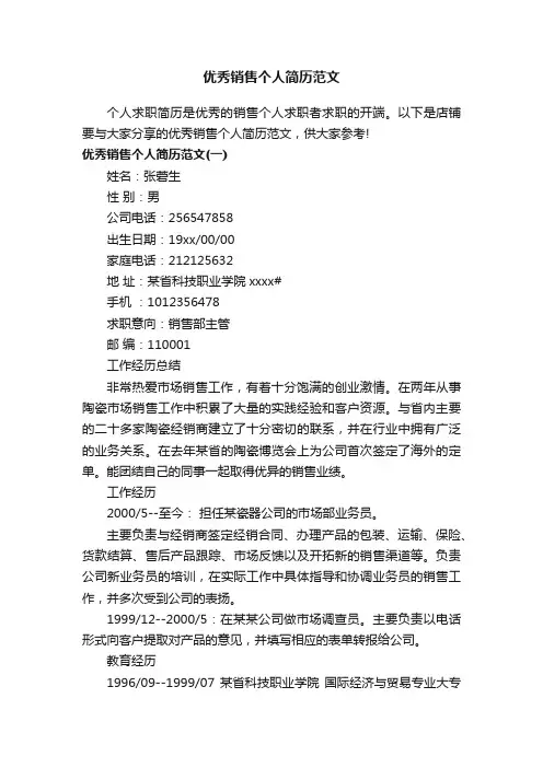 优秀销售个人简历范文