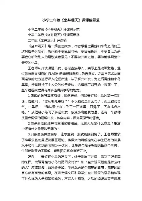小学二年级《坐井观天》评课稿示范