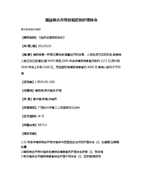 糖尿病合并带状疱疹的护理体会