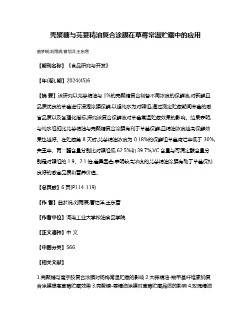 壳聚糖与芫荽精油复合涂膜在草莓常温贮藏中的应用