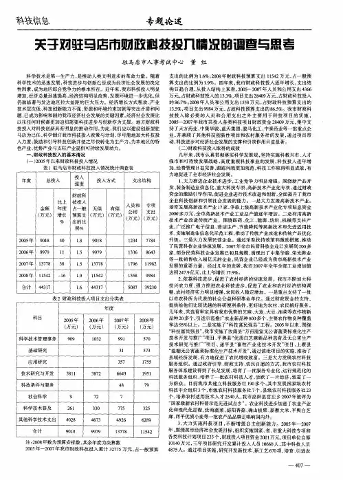关于对驻马店市财政科技投入情况的调查与思考