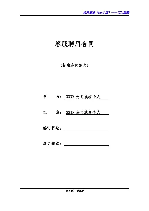 客服聘用合同(标准版)