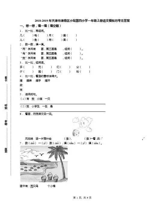 2018-2019年天津市津南区小站第四小学一年级上册语文模拟月考无答案