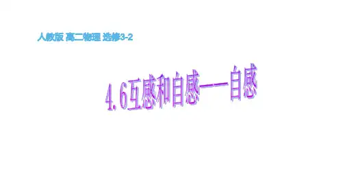 人教版高二物理选修3-2课件：4.6互感和自感——自感现象