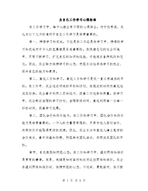 为自己工作学习心得标准(四篇)