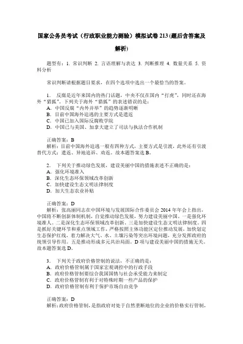国家公务员考试(行政职业能力测验)模拟试卷213(题后含答案及解析)_0