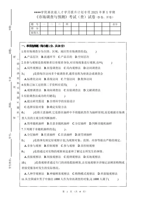《市场调查与预测》试卷D卷及答案