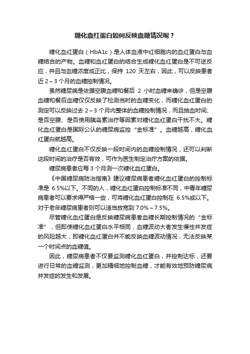 糖化血红蛋白如何反映血糖情况呢？
