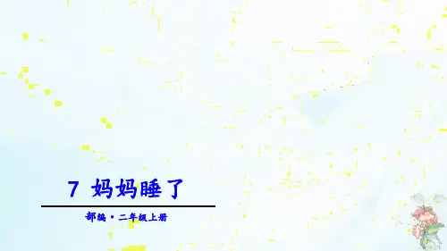 《妈妈睡了》完美版PPT(共15页)