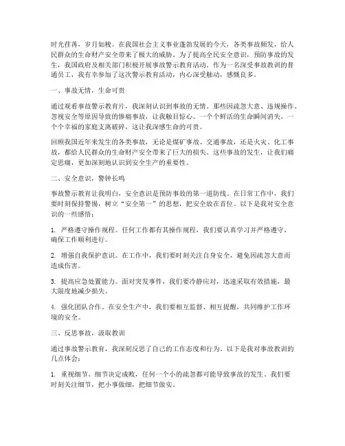 事故警示教育感言范文