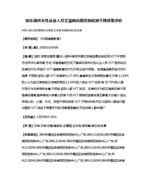 娱乐场所女性从业人员艾滋病自愿咨询检测干预效果评价