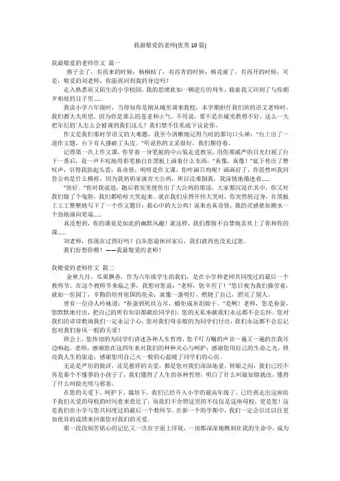 我最敬爱的老师(优秀10篇)
