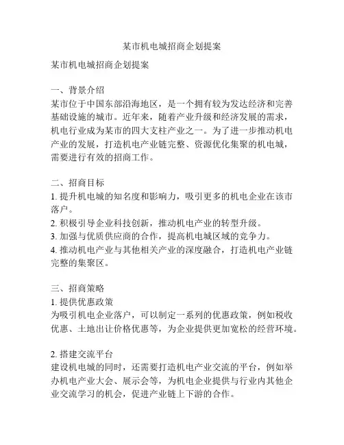 某市机电城招商企划提案