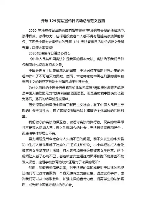 开展124宪法宣传日活动总结范文五篇