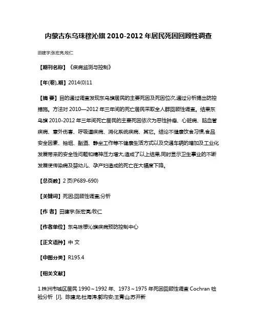 内蒙古东乌珠穆沁旗2010-2012年居民死因回顾性调查