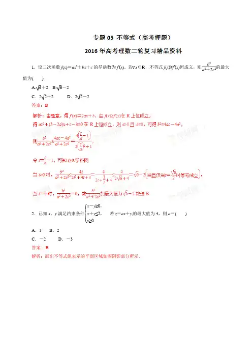 高考数学专题 不等式高考押题理数(解析)