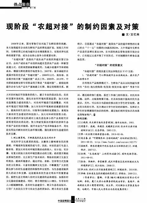 现阶段“农超对接”的制约因素及对策