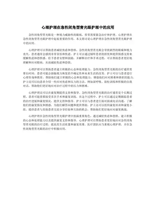 心理护理在急性闭角型青光眼护理中的应用