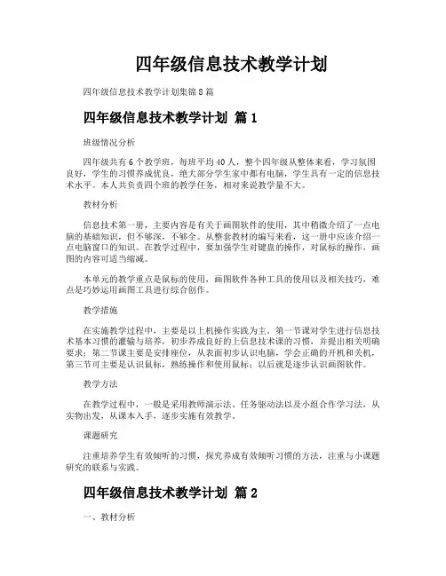 四年级信息技术教学计划