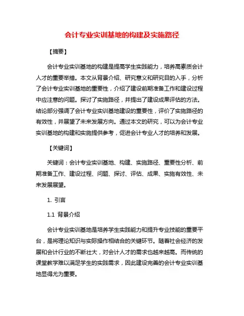 会计专业实训基地的构建及实施路径
