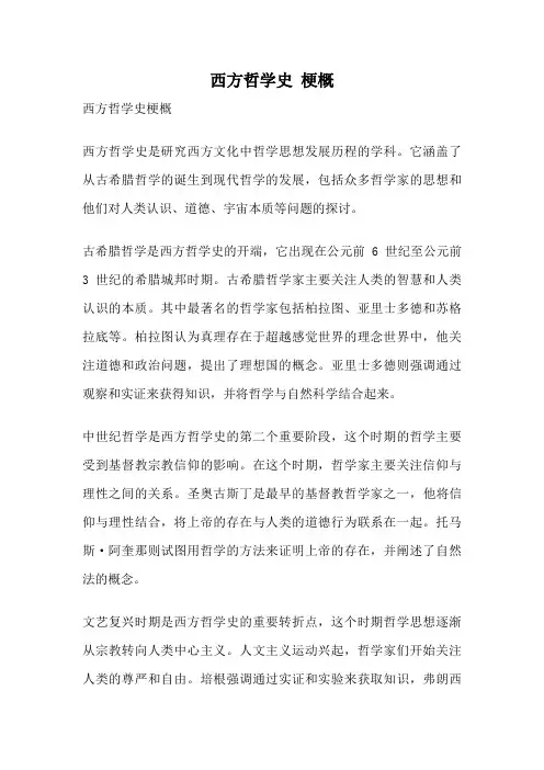 西方哲学史 梗概