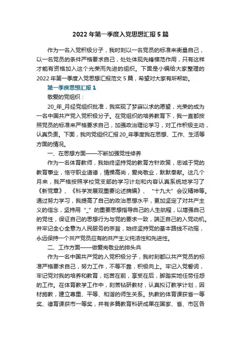 2022年第一季度入党思想汇报5篇