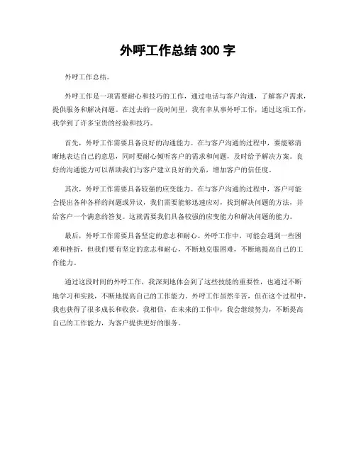 外呼工作总结300字