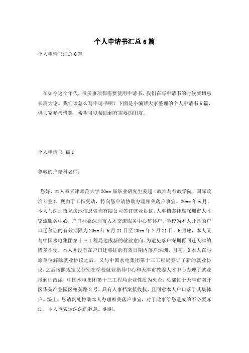 个人申请书汇总6篇