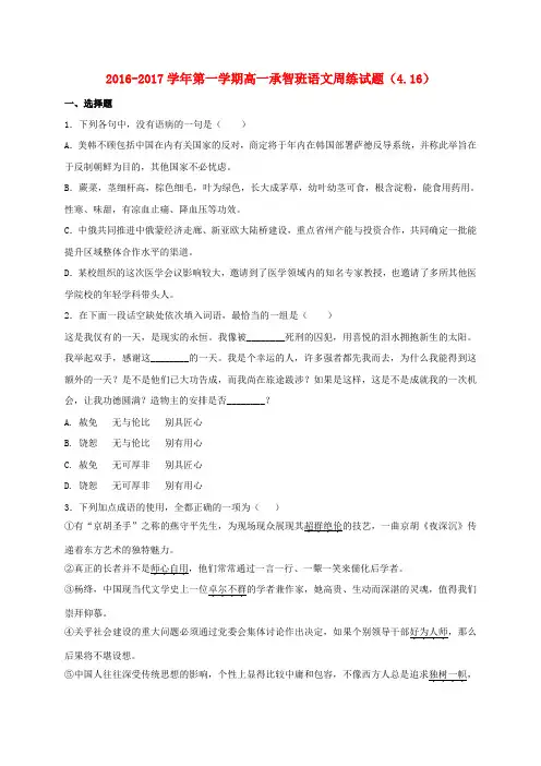 河北省定州市2016-2017学年高一语文下学期周练试题(承智班,4.16)