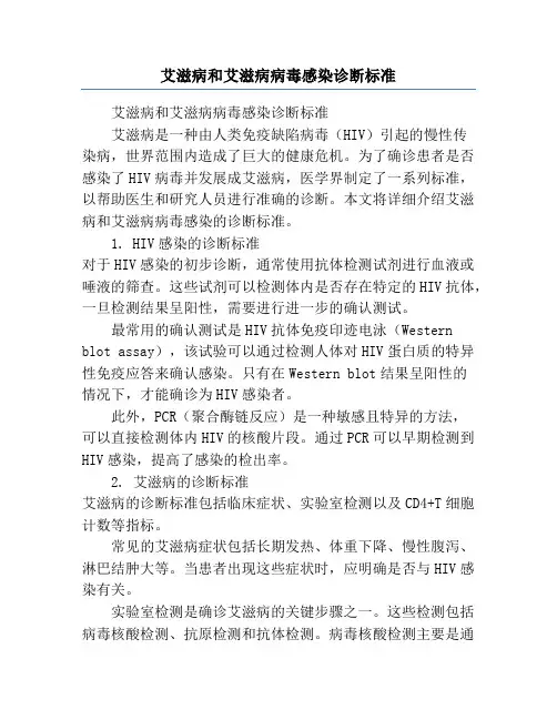 艾滋病和艾滋病病毒感染诊断标准
