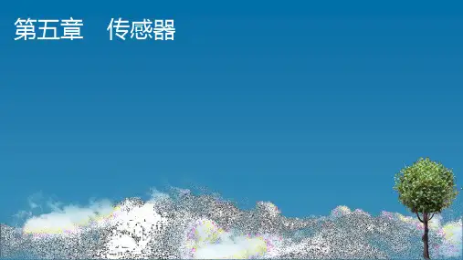 人教版高中物理选择性必修第2册 第5章 1 认识传感器