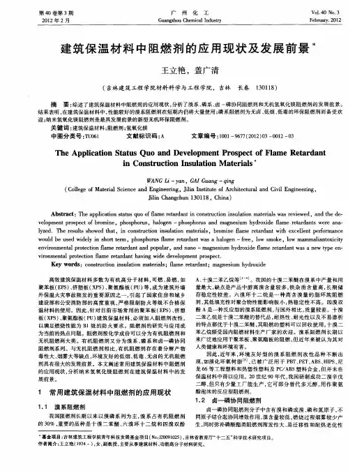 建筑保温材料中阻燃剂的应用现状及发展前景