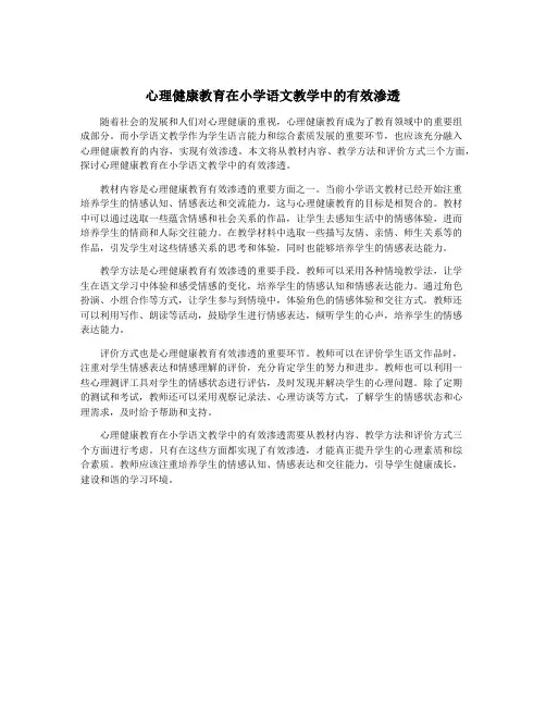 心理健康教育在小学语文教学中的有效渗透