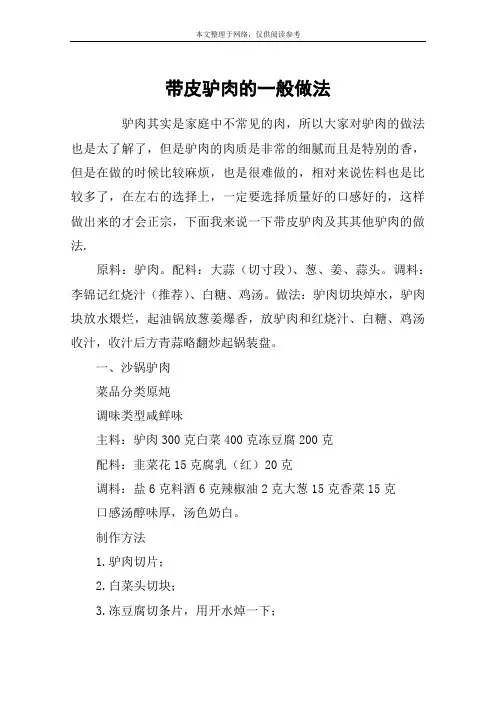 带皮驴肉的一般做法