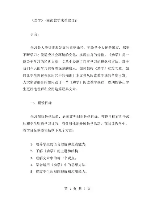 《劝学》阅读教学法教案设计