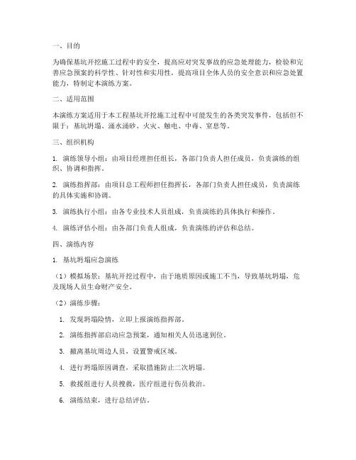 基坑开挖应急预案演练方案