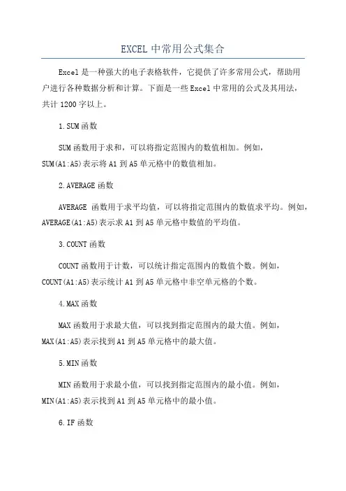 EXCEL中常用公式集合