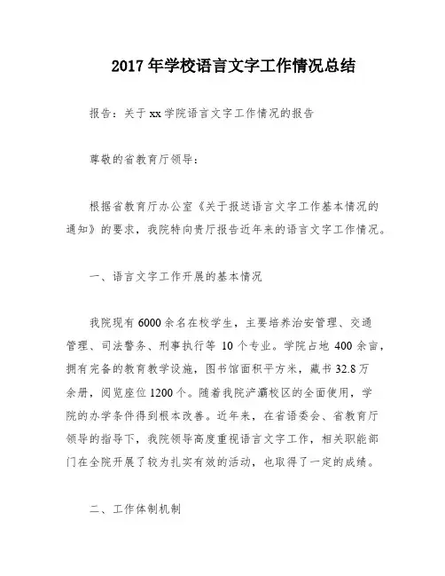 2017年学校语言文字工作情况总结
