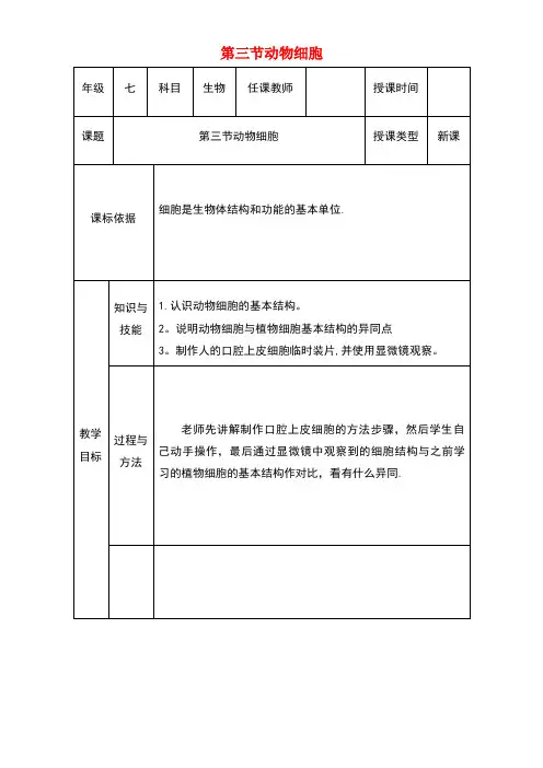 七年级生物上册第二单元第一章第三节《动物细胞》教案新人教版(new)