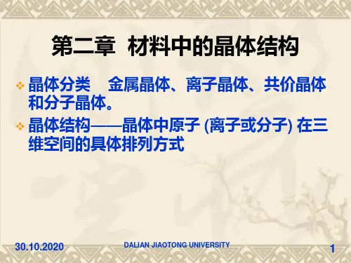 大学材料科学基础第2章  材料中的晶体结构PPT课件