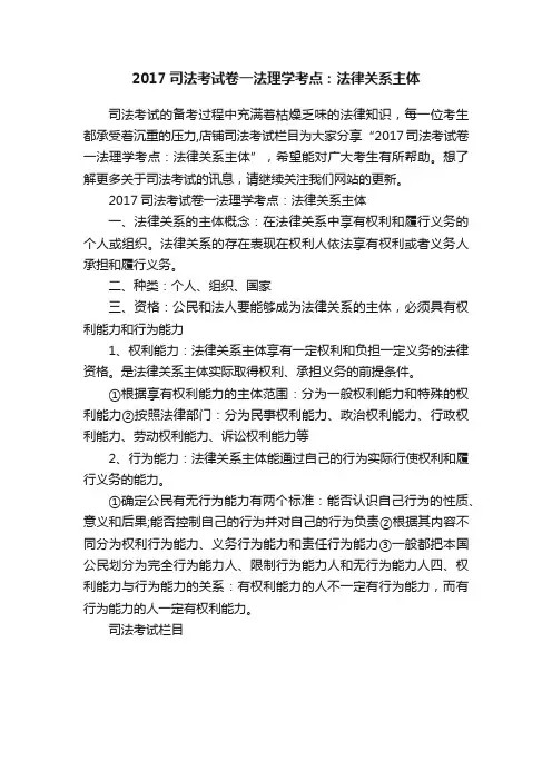 2017司法考试卷一法理学考点：法律关系主体