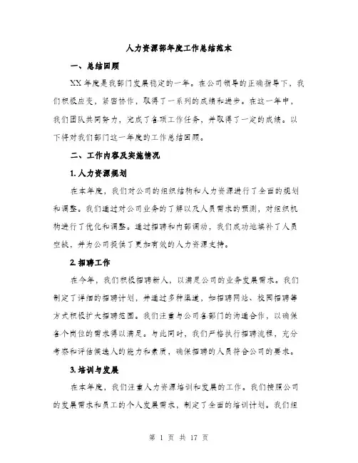 人力资源部年度工作总结范本(五篇)