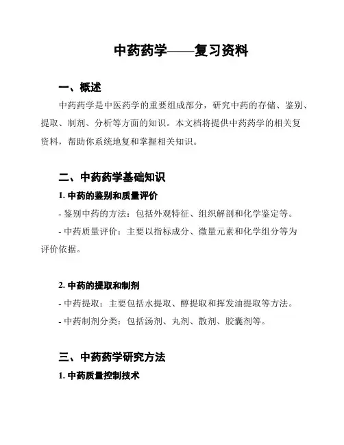 中药药学——复习资料