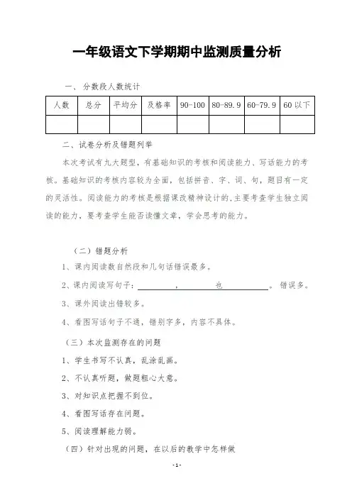 一年级下册语文期中质量分析