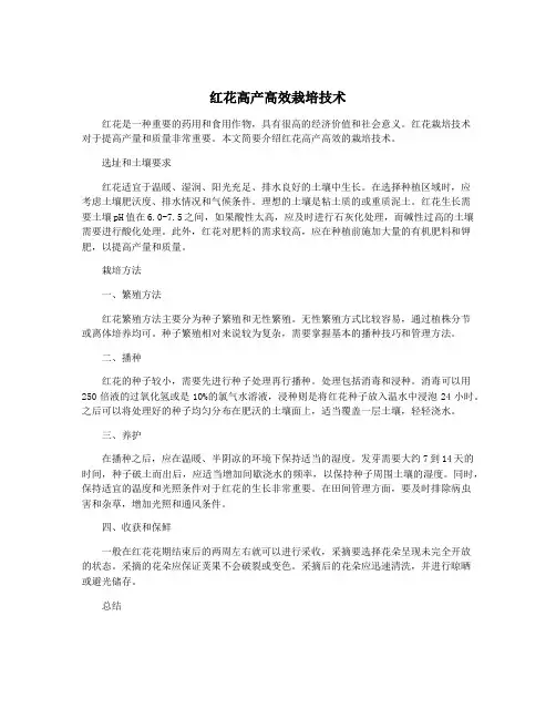 红花高产高效栽培技术