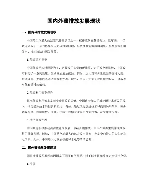 国内外碳排放发展现状