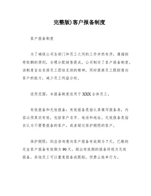 完整版)客户报备制度