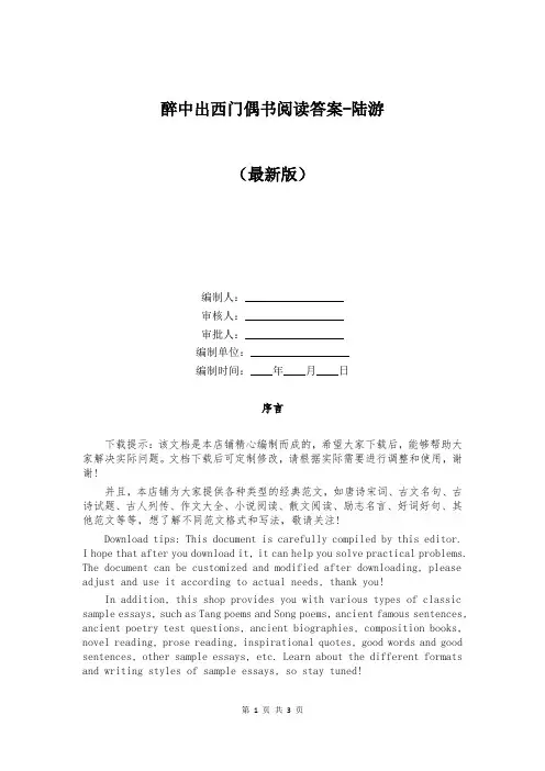 醉中出西门偶书阅读答案-陆游