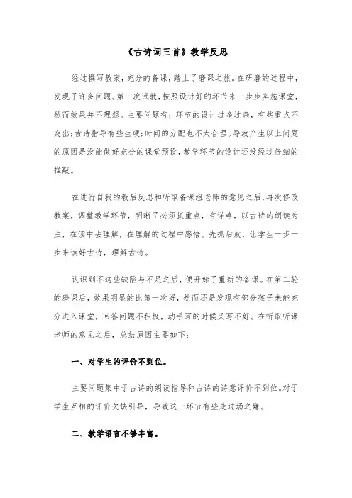 《古诗词三首》教学反思(四篇)